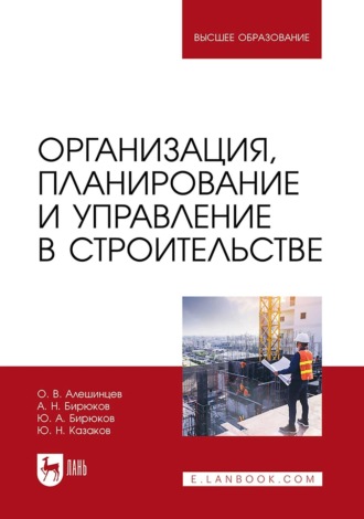 Ю. Н. Казаков. Организация, планирование и управление в строительстве. Учебник для вузов. 2-е издание, стереотипное