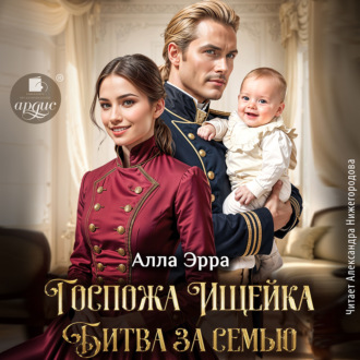 Обложка книги «Госпожа Ищейка. Битва за семью»