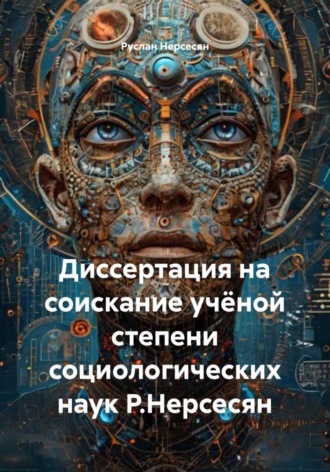 Обложка книги «Диссертация на соискание учёной степени социологических наук Р.Нерсесян»