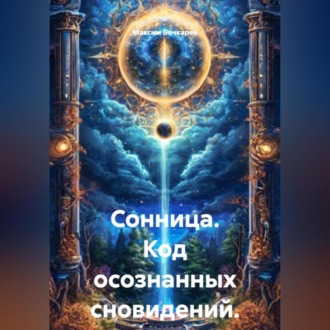 Обложка книги «Сонница. Код осознанных сновидений.»