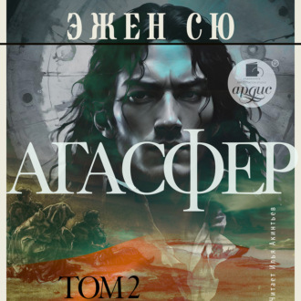 Обложка книги «Агасфер. Том 2»