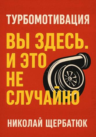 Обложка книги «Турбомотивация: Вы Здесь. И Это Не Случайно»