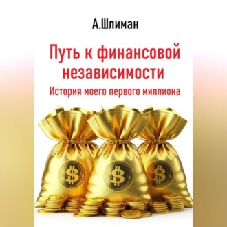 Обложка книги «Путь к финансовой независимости. История моего первого миллиона»