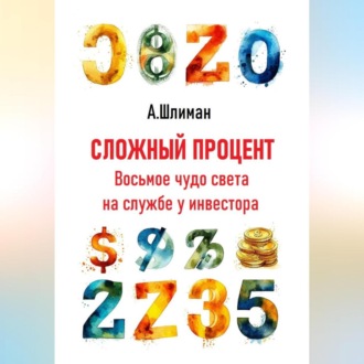 Обложка книги «Сложный процент. Восьмое чудо света на службе у инвестора»