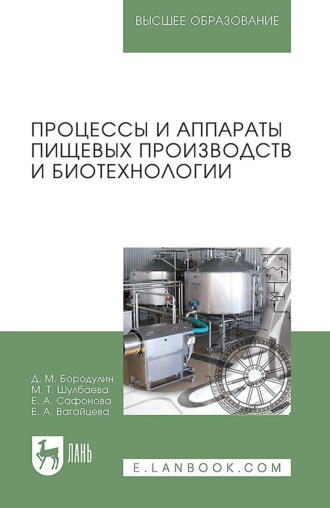 Е. А. Сафонова. Процессы и аппараты пищевых производств и биотехнологии. Учебное пособие для вузов. 4-е издание, стереотипное