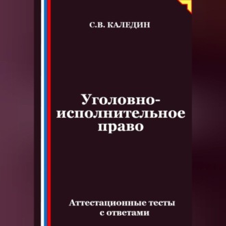 Обложка книги «Уголовно-исполнительное право. Аттестационные тесты с ответами»