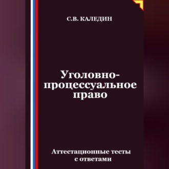 Обложка книги «Уголовно-процессуальное право. Аттестационные тесты с ответами»