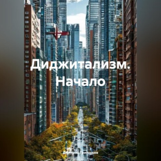 Обложка книги «Диджитализм Начало»