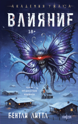 Обложка книги «Влияние»