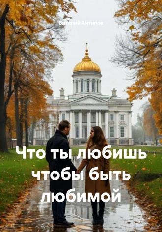 Обложка книги «Что ты любишь чтобы быть любимой»