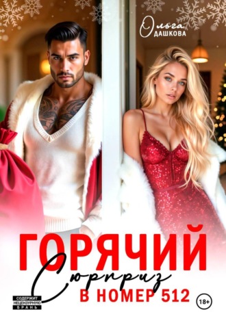 Обложка книги «Горячий сюрприз в номер 512»