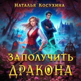 Обложка книги «Заполучить дракона!»