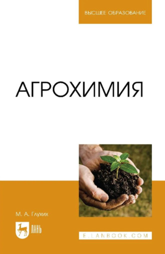 . Агрохимия. Учебное пособие для вузов. 5-е издание, стереотипное