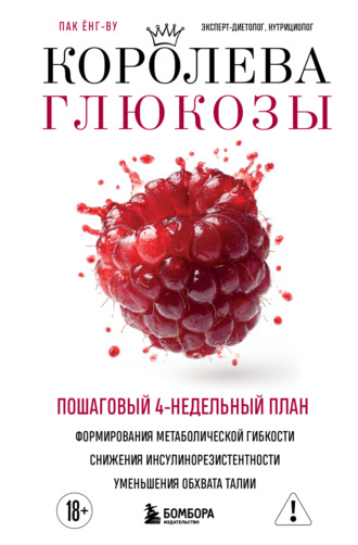 Обложка книги «Королева глюкозы. Пошаговый 4-недельный план формирования метаболической гибкости, снижения инсулинорезистентности, уменьшения обхвата талии»
