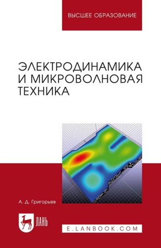 А. Д. Григорьев. Электродинамика и микроволновая техника. Учебник для вузов. 3-е издание, стереотипное