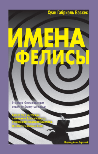 Имена Фелисы. Хуан Габриэль Васкес