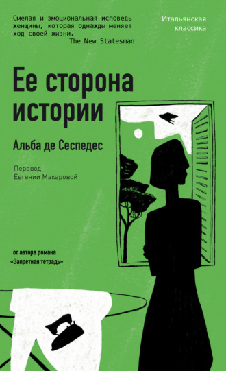 Обложка книги «Ее сторона истории»
