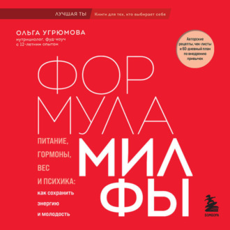 Обложка книги «Формула милфы. Питание, гормоны, вес и психика: как сохранить энергию и молодость»