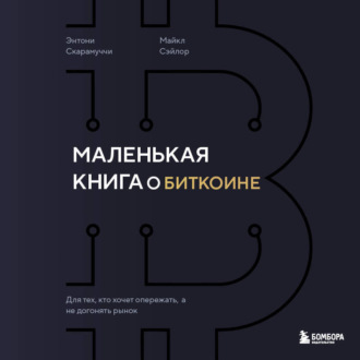 Обложка книги «Маленькая книга о биткоине. Для тех, кто хочет опережать, а не догонять рынок»