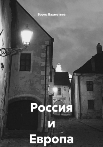 Обложка книги «Россия и Европа»