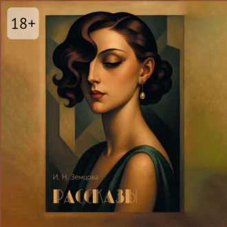 Обложка книги «Рассказы»