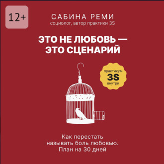 Обложка книги «Это не любовь – это сценарий. Как перестать называть боль любовью. План на 30 дней»
