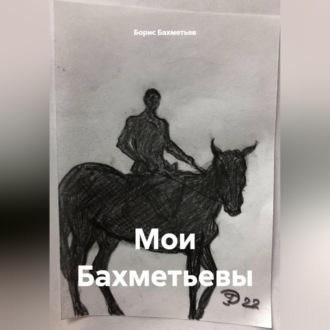 Обложка книги «Мои Бахметьевы»