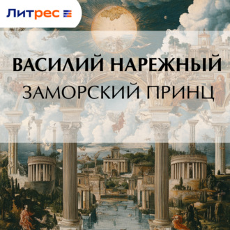Обложка книги «Заморский принц»