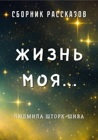 Обложка книги «Жизнь моя. Сборник рассказов»