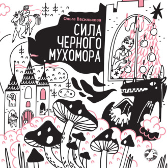 Обложка книги «Сила черного мухомора»