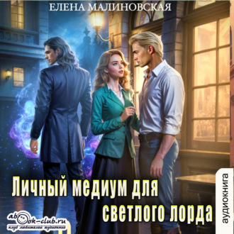 Обложка книги «Личный медиум для темного лорда. Книга 2»