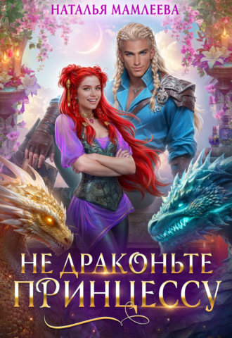 Обложка книги «Не драконьте принцессу!»