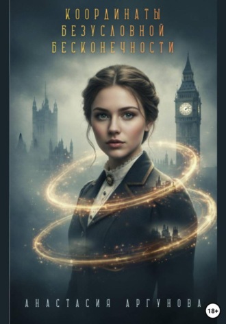 Анастасия Аргунова. Координаты безусловной бесконечности