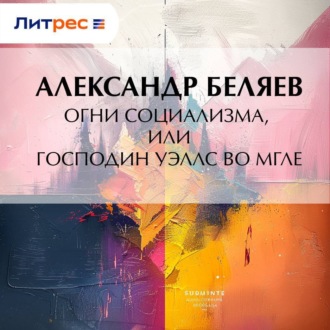 Обложка книги «Огни социализма, или Господин Уэллс во мгле»