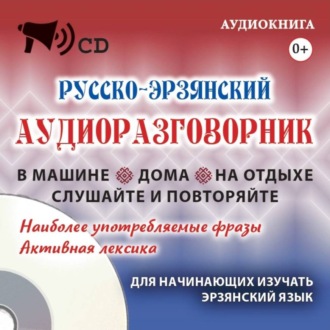 Обложка книги «Русско-эрзянский аудиоразговорник»