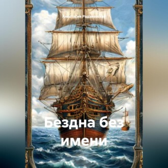 Обложка книги «Бездна без имени»