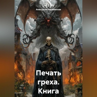Обложка книги «Печать греха. Книга первая»