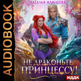 Обложка книги «Не драконьте принцессу!»