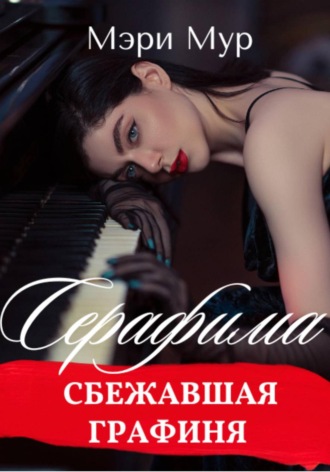 Обложка книги «Серафима - сбежавшая графиня»