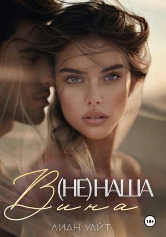 . (Не) наша вина