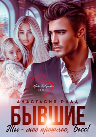 Обложка книги «Бывшие. Ты – мое прошлое, босс!»