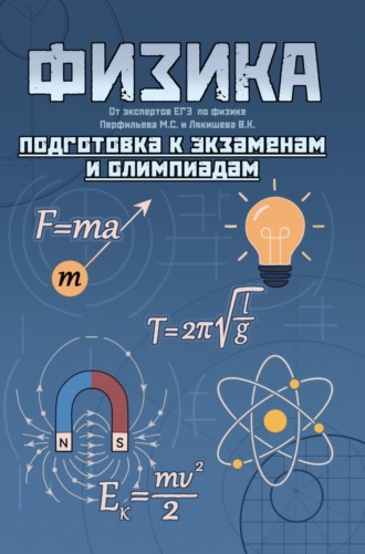 Владислав Константинович Лякишев. Краткий справочник для подготовки к ОГЭ, ЕГЭ и олимпиадам по физике