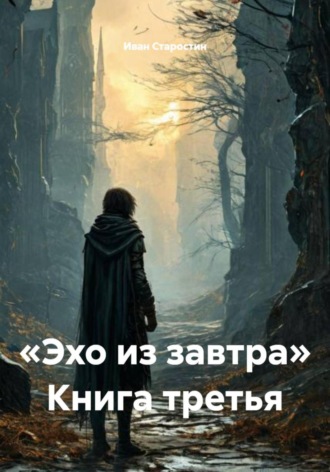 Обложка книги ««Эхо из завтра» Книга третья»
