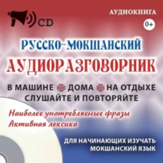 Обложка книги «Русско-мокшанский аудиоразговорник»