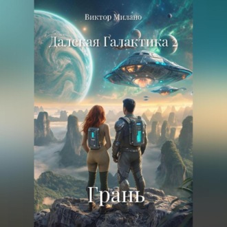 Обложка книги «Далекая Галактика 2. Грань»