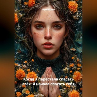 Обложка книги «Когда я перестала спасать всех. Я начала спасать себя»