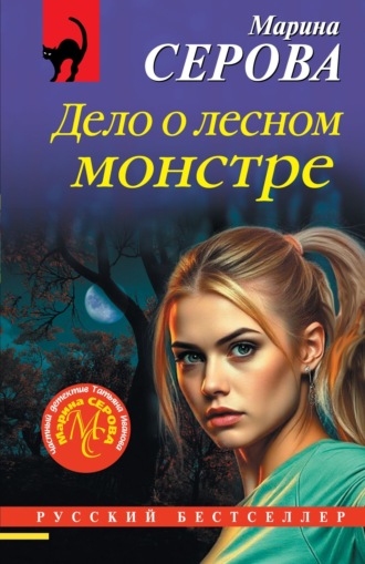 Обложка книги «Дело о лесном монстре»