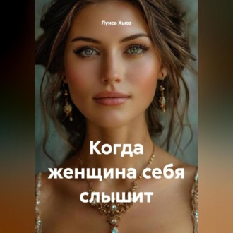 Обложка книги «Когда женщина себя слышит»