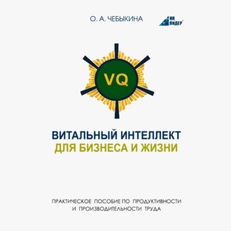 Обложка книги «VQ. Витальный интеллект для бизнеса и жизни. Практическое пособие по бизнес-продуктивности и производительности труда через системное научно-практическое человековедение»