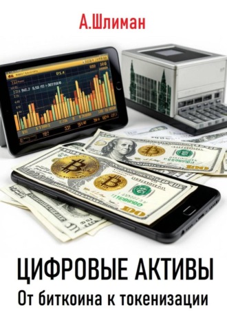 Обложка книги «Цифровые активы. От биткоина к токенизации»